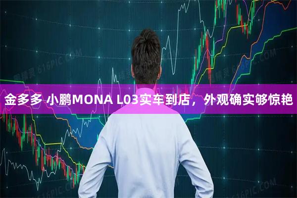 金多多 小鹏MONA L03实车到店,外观确实够惊艳