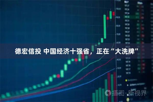 德宏信投 中国经济十强省，正在“大洗牌”