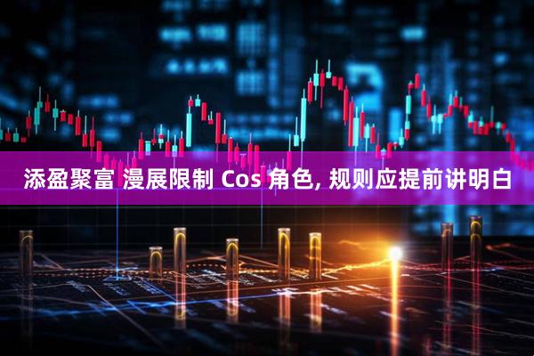 添盈聚富 漫展限制 Cos 角色, 规则应提前讲明白