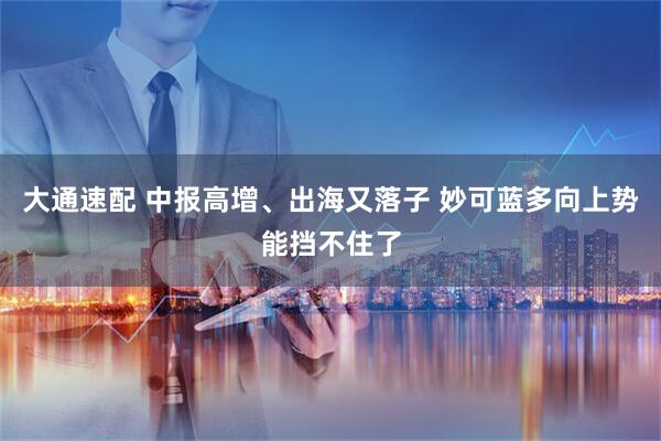 大通速配 中报高增、出海又落子 妙可蓝多向上势能挡不住了